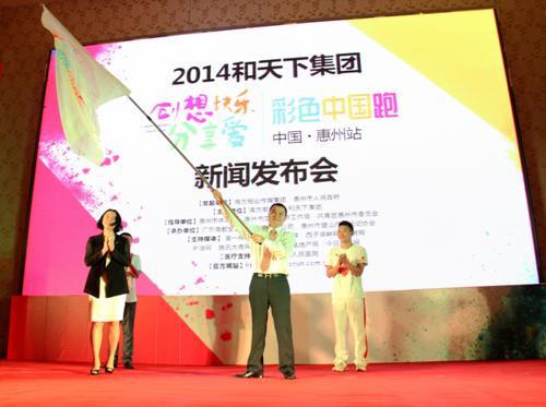 “2014彩色中國跑活動惠州站”新聞發布會