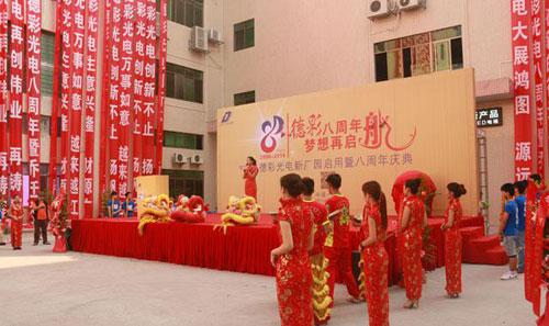 “德彩八周年，夢想再起航”—德彩光電
