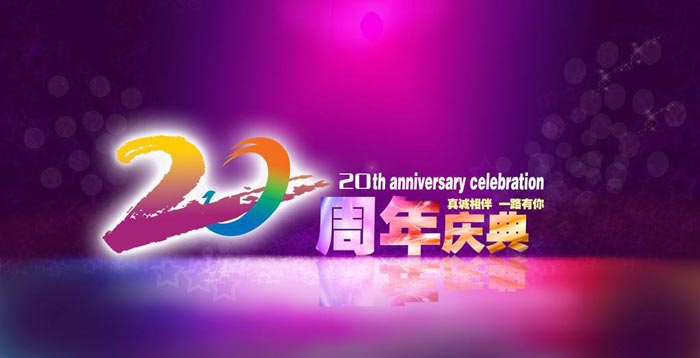 公司20周年慶典活動如何炮制？