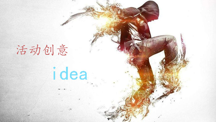 三種活動策劃創意idea 讓你的活動與眾不同！