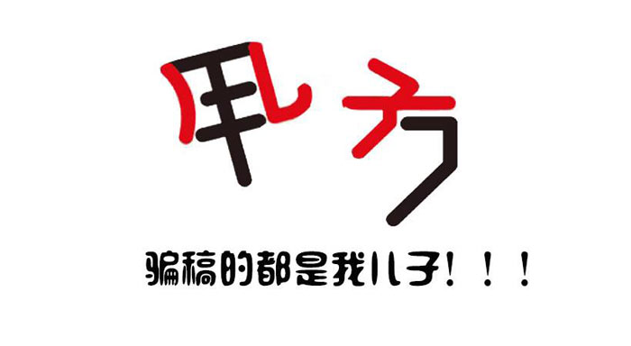 活動策劃公司：騙稿的人會有羞恥感嗎？
