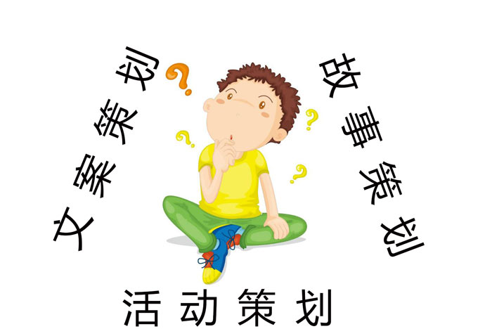 活動策劃、文案策劃以及故事策劃