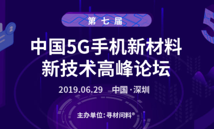 第七屆中國5G手機新材料、新技術千人高