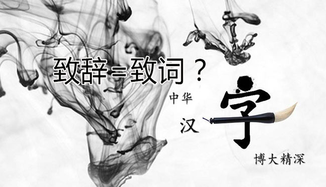 領導“致辭”和領導“致詞”有區別嗎？