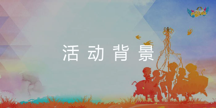 活動策劃背景怎么寫？