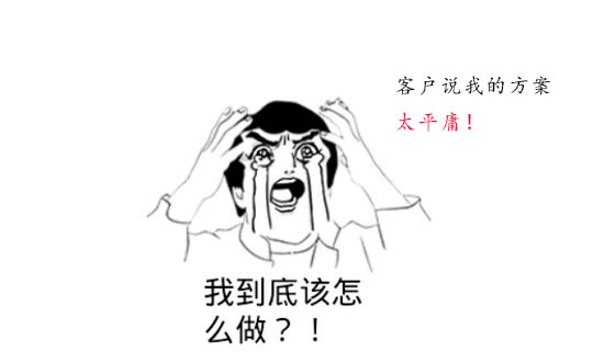 策劃方案為什么被客戶說平庸？怎么辦？