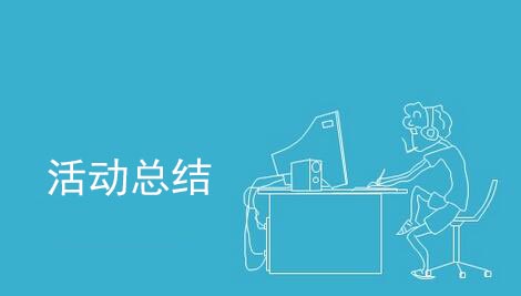 活動結束后怎么做活動總結？