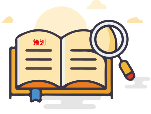 為什么說策劃很重要？