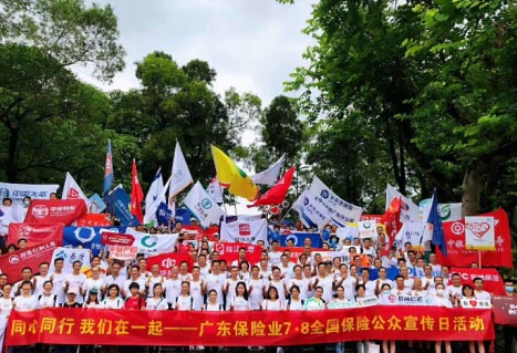 全國保險公眾宣傳日活動在廣州白云山啟動！