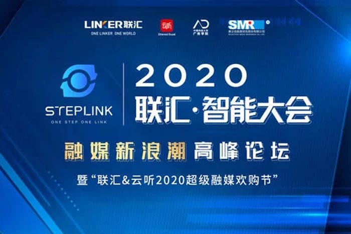 2020聯匯·智能大會高峰論壇通過視頻直播