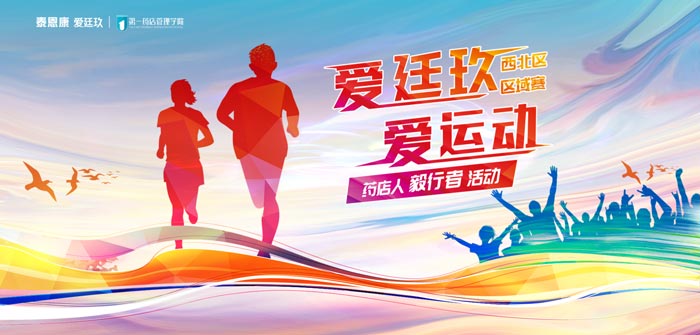 “愛廷玖，愛運動”徒步賽事第三站在西