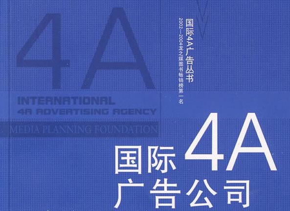 4a廣告公司是什么？